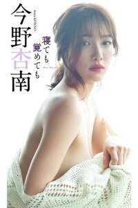 楽天kobo電子書籍ストア デジタル限定 今野杏南写真集 寝ても覚めても 今野杏南 楽天kobo電子書籍ストア デジタル限定 今野杏南写真集 寝ても覚めても 今野杏南